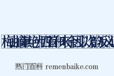 梅山摘其绝为四首和来余因以次韵反义词是什么意思的图片